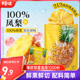 百草味一个水果凤梨干180g 无添加不加糖金钻凤梨菠萝休闲蜜饯零食