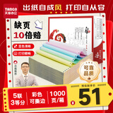 天章 （TANGO）【缺页十倍赔】天章风五联三等分撕边针式电脑打印纸 出入库送货单1000页 241-5-1/3S(白红蓝绿黄)