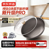 京东京造 钛麟纹纯钛炒锅Pro 家用无涂层炒菜平底锅电磁炉燃气灶通用30cm