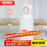 膳魔师（THERMOS）保温杯316钢350ml男女士儿童水杯学生感恩节礼物JNL-350S象牙白