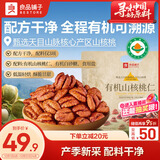 良品铺子精选有机山核桃仁160g 有机品质可溯源坚果小核桃仁企业送礼团购
