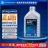 采埃孚（ZF）AM7奔驰自动变速箱油10年C180/C200/E300/S350/ML/GL/唯雅诺 1L