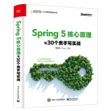 Spring 5核心原理与30个类手写实战(博文视点出品)