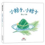 小粽子，小粽子 端午节，你们吃什么粽子？ 蒲蒲兰绘本