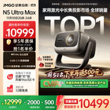 坚果投影（JMGO）N5 Ultra Max 4K超高清三色激光云台投影仪 变焦自动移轴家用智能高清家庭影院投影机