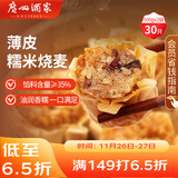 广州酒家 糯米烧麦500g*2 30个 早茶点心 儿童早餐烧麦 速冻方便菜