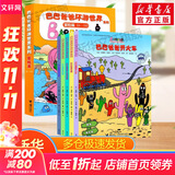 【新华正版】巴巴爸爸系列 环游世界故事绘本 巴巴爸爸环游世界系列:冒险篇(全套5册)