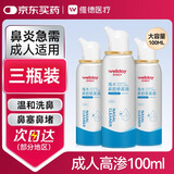 维德（WELLDAY）高渗洗鼻腔喷雾海盐水喷鼻洗鼻器成人儿童鼻炎洗鼻盐水100ml*3