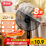 美丽雅防尘罩一次性大号20只 厨房小家电风扇空调电器多功能加厚保护套