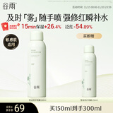 谷雨积雪绒花修护喷雾150ml 补水保湿舒缓化妆水爽肤水