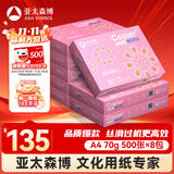 亚太森博拷贝可乐A4打印纸 70g 500张*8包 双面打印不透印 字迹清晰 复印纸 整箱4000张【专业造纸厂牌】