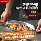 美厨（maxcook）304不锈钢盘碟 鱼盘盆碟椭圆盘碟30CM MCWA8366