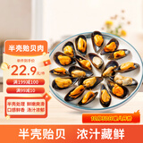 美加佳智利半壳贻贝肉净重2斤（半壳熟冻）60-80只  海鲜水产 