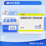 【原研进口】欣百达 盐酸度洛西汀肠溶胶囊 60mg*14粒/盒