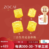 佐卡伊黄金手链女足金手串三合生肖转运珠手绳本命年生日礼物约0.3g