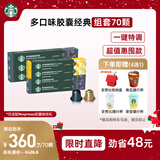 星巴克（Starbucks）胶囊咖啡多口味组套70颗适配Nespresso胶囊机