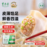 东来顺 牛肉芹菜水饺435g（24只装）饺子蒸饺煎饺早餐夜宵速冻清真食品