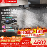 西门子（SIEMENS）【欧式套装】超薄5D+5.2kw天然气猛火灶 欧式高温自清洁免拆洗 抽油烟机吸油烟机 LCDJ9+ER72B