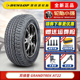 邓禄普（DUNLOP）汽车轮胎 265/60R18 AT22 普拉多酷无标签