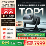 坚果投影（JMGO）N5 Pro Max 4K超高清三色激光云台投影仪家用 变焦移轴高刷（3600CVIA+MT9681） 国家补贴20%