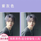 汉淇男士专用颜色染发剂膏植物流行色显白自己在家染 紫灰色+褪色膏 100ml 1支