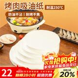 杰凯诺手抓饼隔油纸 烧烤纸空气炸锅硅油纸烘焙纸蒸笼纸 圆形22cm 50张
