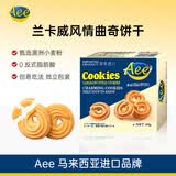 AEE兰卡威风情曲奇饼干原味马来西亚进口办公下午茶代餐休闲零食60g