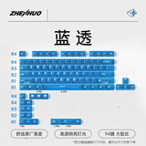 臻火电竞 雾透键帽 正刻侧刻雾面透光透明 适用wooting小蜜蜂美加狮磁轴机械键帽 60/65/68/75/108配列 蓝透键帽 (正刻)-94键