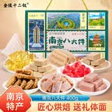 金陵十二钗南京特产糕点伴手礼盒400克江苏苏州特产八大件节日礼品点心礼盒