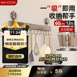 美厨（maxcook）厨房置物架吸盘架 挂架排钩架壁挂免打孔收纳架挂钩60cm MCPJ8500