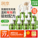 润本电蚊香液驱蚊液12瓶45ml补充装防蚊液无香型