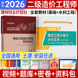 备考2026二级造价师2025教材真题基础知识+土建、安装、交通运输、水利工程北京河南山东广东江苏浙江四川江西广西湖南湖北重庆河北上海全国通用自选 （水利工程+基础知识）教材（计划社建材社）2本