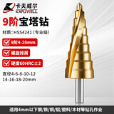 卡夫威尔宝塔钻头阶梯钻锥形金属开孔器钻孔扩孔打孔器 4-20mm AI3504