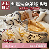 无印良品A类冬季拉舍尔毛毯办公室午睡加厚牛奶绒毯子盖毯被180*220CM6斤