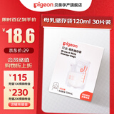 贝亲储奶袋一次性母乳储存袋双轨封口防漏保鲜袋 【新生儿款】120毫升/30片
