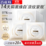 百雀羚（PECHOIN）美白面膜 至臻皙白淡斑抚纹面膜 美白亮肤紧致抗皱烟酰胺护肤品 20片