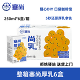 塞尚【整箱6盒】塞尚厚乳醇香厚牛乳厚乳拿铁咖啡饮品奶茶店专用250ml 【整箱6盒】塞尚厚乳250ml