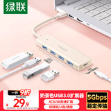 绿联USB3.0扩展器 扩展坞高速4口分线器 拓展电脑多接口HUB集线器 转换转接头延长线 0.15米 奶茶色