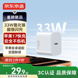 京东京造苹果充电器33W/30W氮化镓充电器充电头iPhone快充充电头兼容20W适用苹果17/16华为小米荣耀