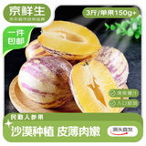 京鲜生 甘肃民勤沙漠人参果 净重3斤 单果150g+ 生鲜水果 源头直发