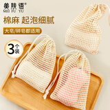 美肤语棉麻香皂袋起泡网3个 棉麻浴花手工皂打泡肥皂网兜洗脸可挂MF8771