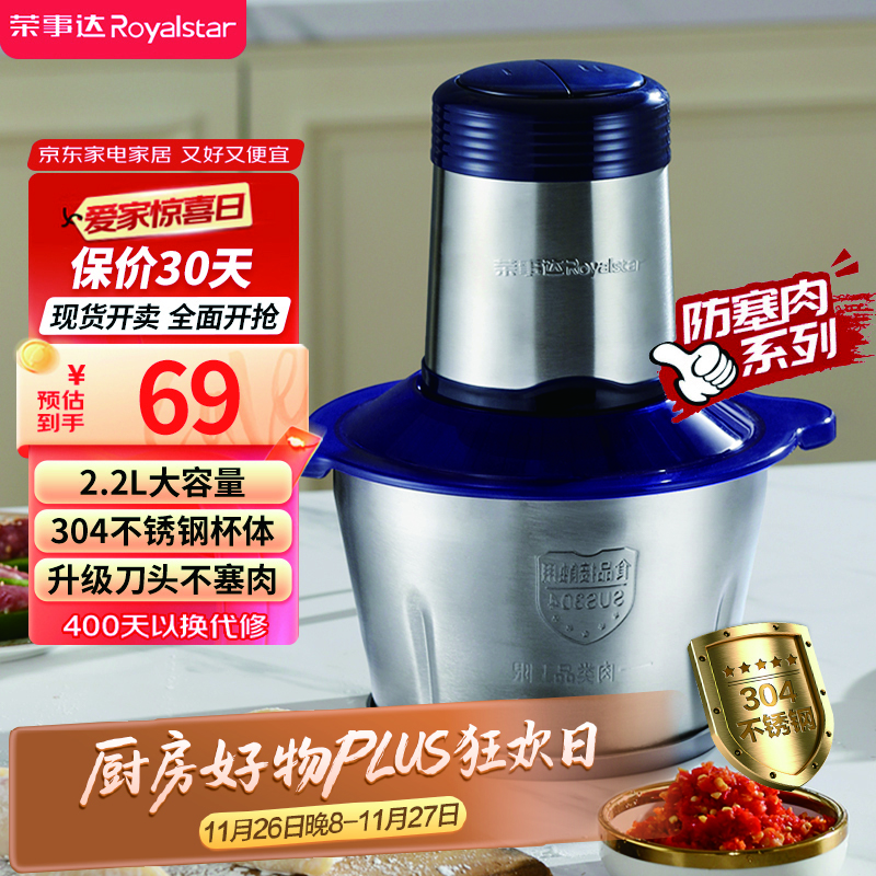 荣事达（Royalstar）绞肉机家用绞馅机电动多功能料理机婴儿辅食机蒜蓉机国家补贴RS-JR30R1【2.2L绞肉碗+脚垫+刮刀】