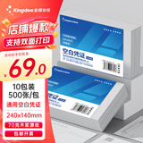 金蝶金蝶空白凭证纸240*140mm 发票版加厚会计记账凭证打印纸 适用于财务软件单据打印 数电票专用纸 【成本囤货70g】10包装 500张/包
