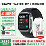 华为【咨询享优惠】华为手表WATCH D2代腕部动态血压记录仪家用睡眠体测智能体检健康运动手表送父母 幻夜黑+血糖仪丨血压血糖双检测