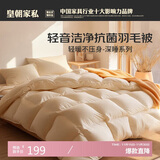 皇朝家私防钻绒系列 白鸭毛羽毛被 冬被 1800g 200*230cm 白色