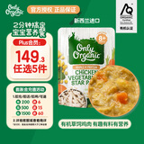 Only Organic新西兰进口奥莉有机鸡肉辅食泥鸡肉蔬菜星形意面辅食泥 8月+ 170g