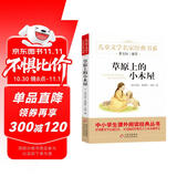 草原上的小木屋 儿童文学名家经典书系 曹文轩推荐 三四五六年级语文教材推荐课外书目 中小学生课外阅读经典丛书