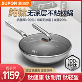 苏泊尔（SUPOR）100%纯钛炒锅无涂层不粘锅 抗菌炒菜锅轻量钛锅 电磁炉燃气灶通用 100%纯钛 CC32T1 32cm