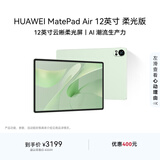 HUAWEI MatePad Air 12英寸柔光版2024款华为平板电脑2.8K护眼屏12+256GB 草木绿