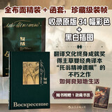 复活（插图珍藏版）托尔斯泰暮年最后一部长篇小说，草婴经典译本，布面精装带函套，赠水纹纸藏书票！
